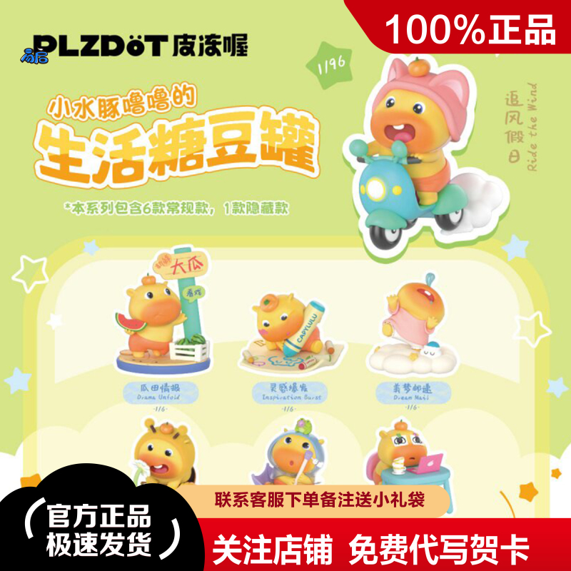 Authentic Plzdot Little Capybara Lulu's Life Candy Jar Blind Box Merchandise Trendy Toy Figurine Cute Decoration Gift