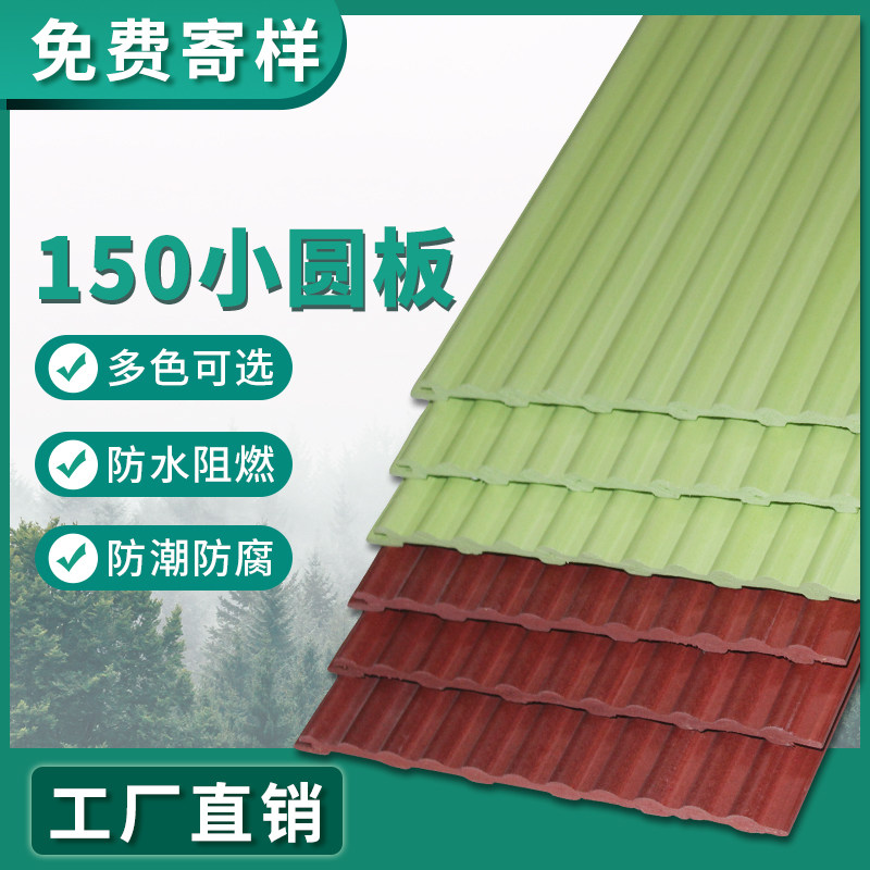 Ecological wood 150 small round board semi-circle board wave board PVC siding board wall skirt balcony suspended ceiling ceiling background wall