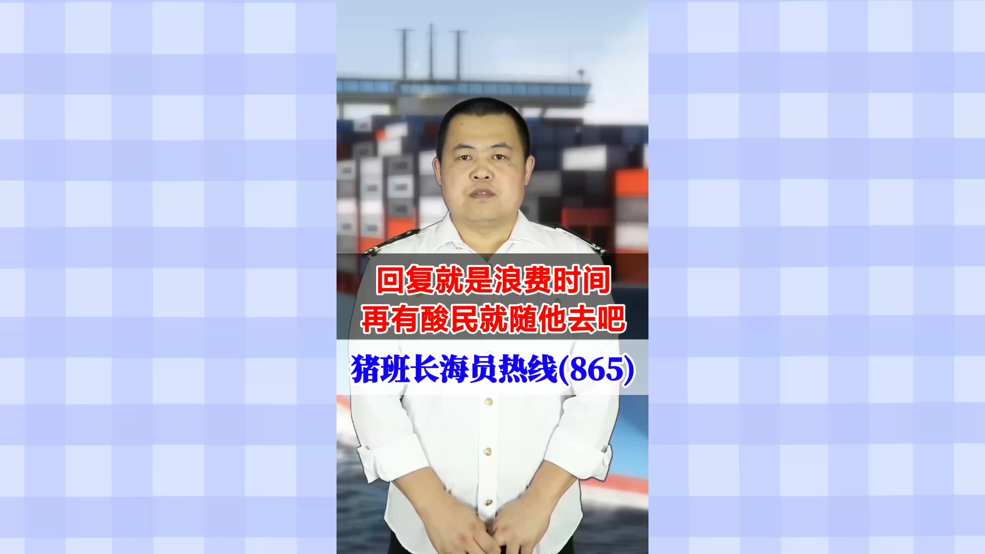 回复就是浪费时间，再有酸民就随他去吧(猪班长海员热线865期)