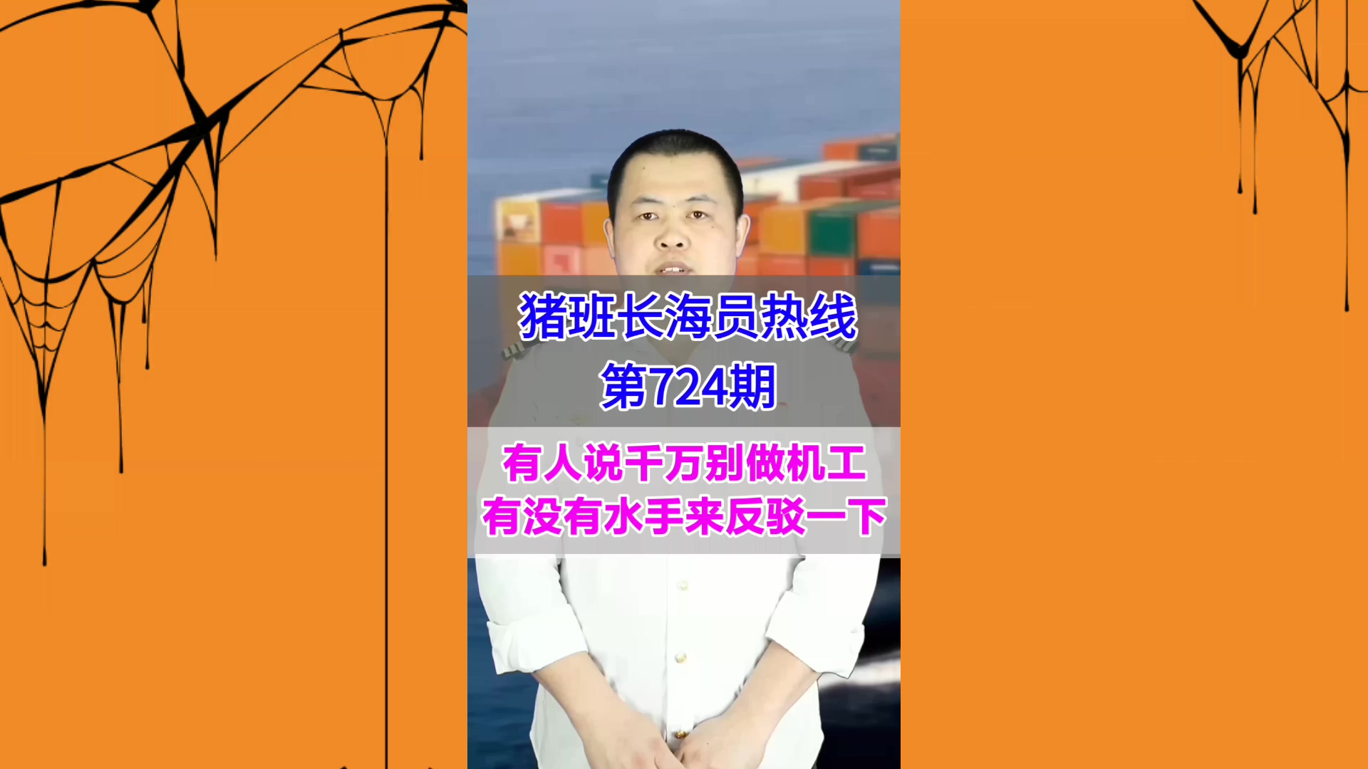 有人说千万别做机工，有没有水手来反驳一下(猪班长海员热线724期)