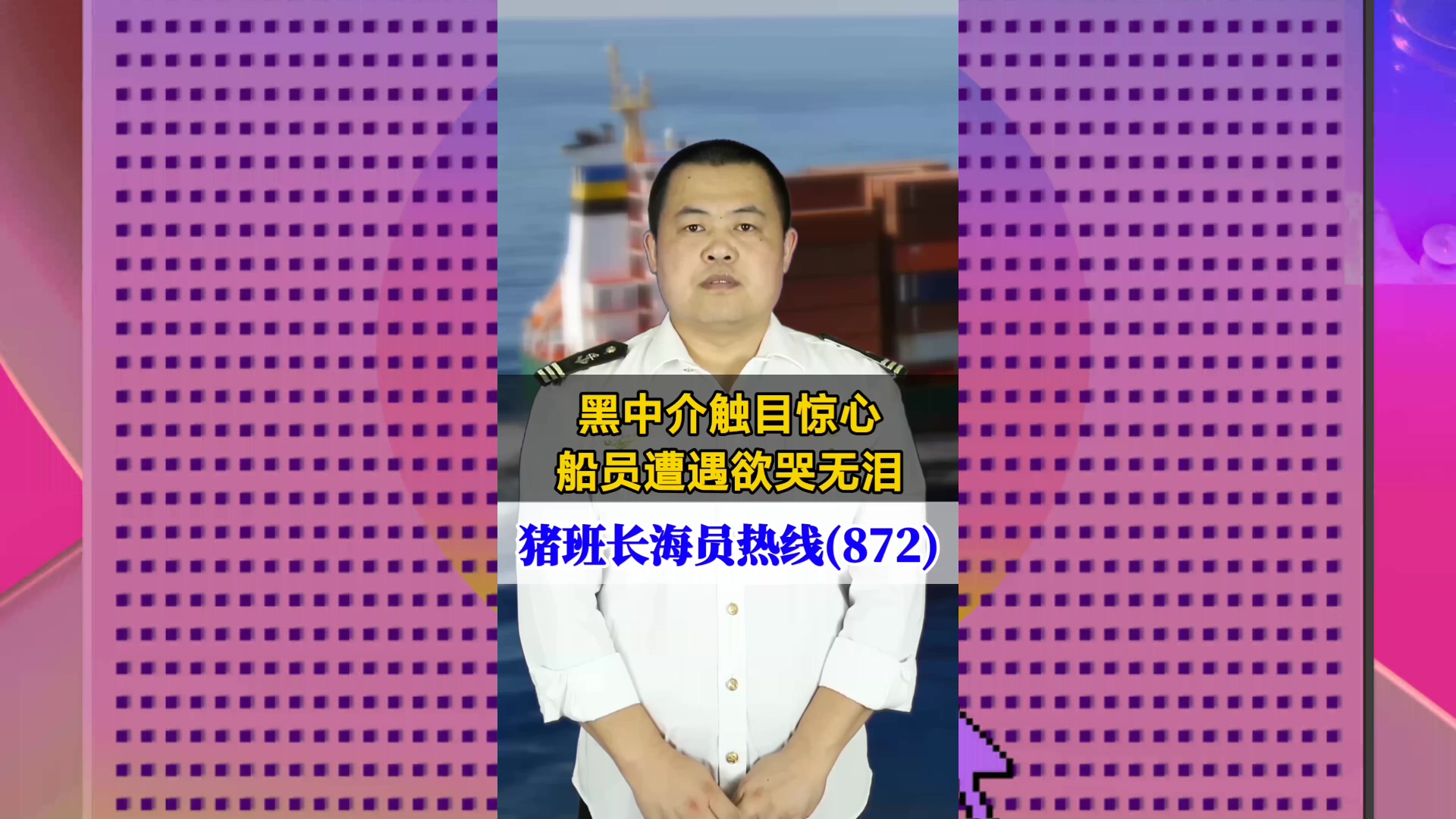 黑中介套路触目惊心，船员遭遇欲哭无泪(猪班长海员热线872期)