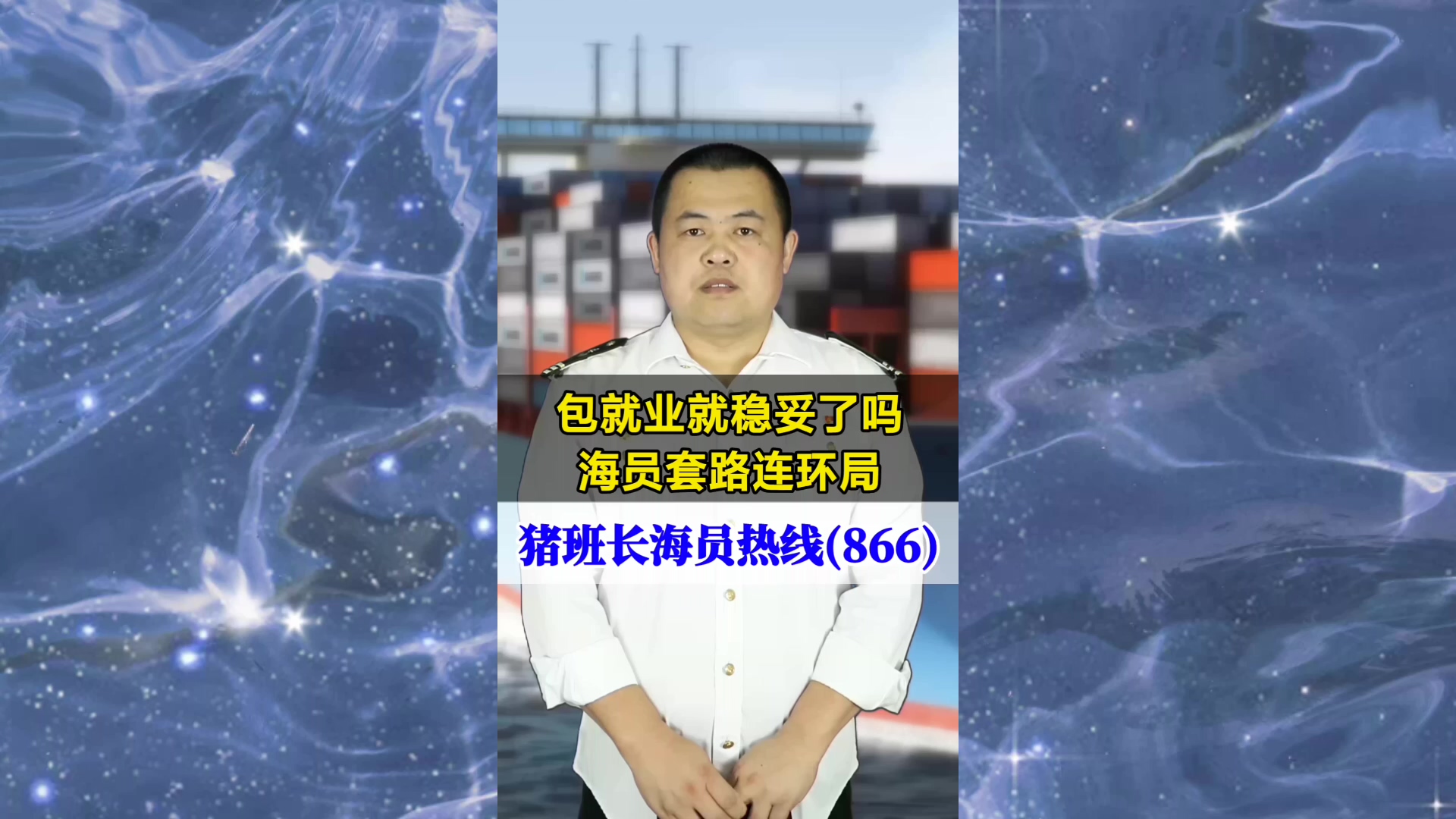 包就业就稳妥了吗？海员套路连环局(猪班长海员热线866期)