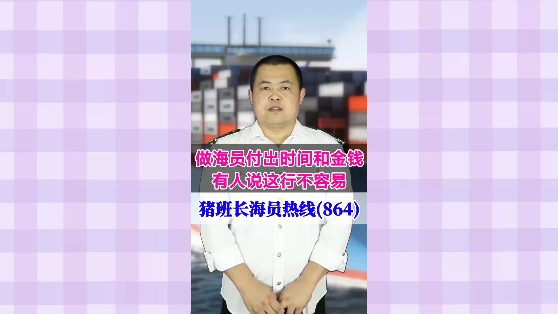做海员付出时间和金钱，有人说这行不容易(猪班长海员热线864期)