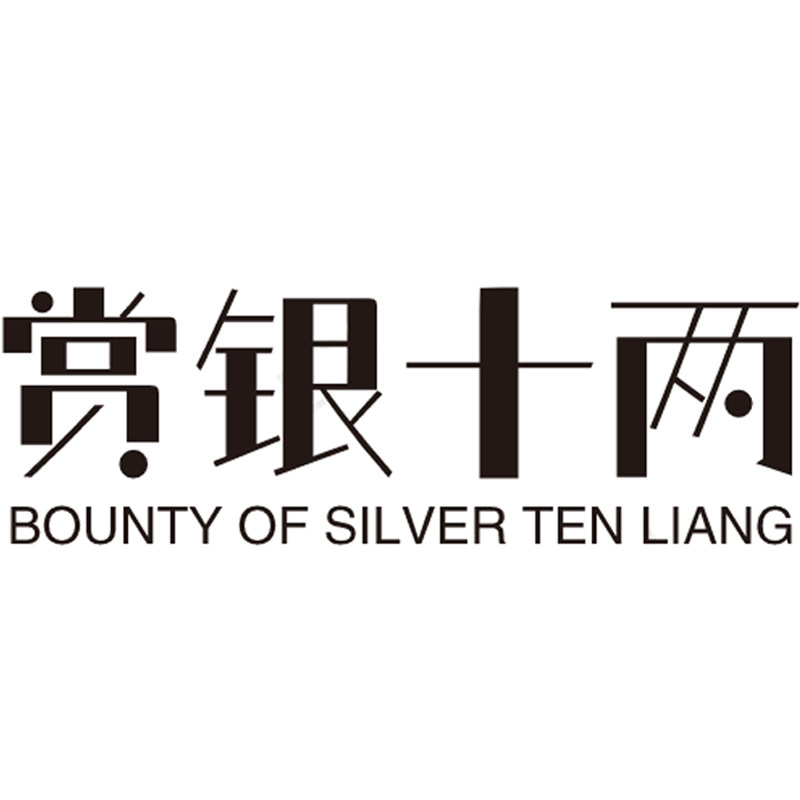 赏银十两