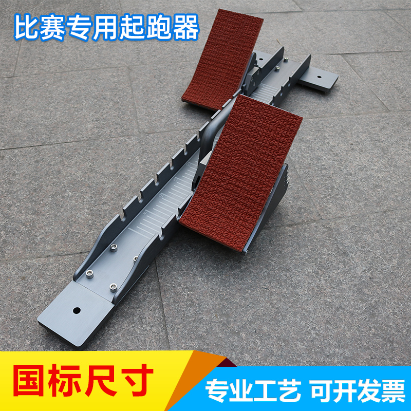 Aolian T-6 national standard competition aluminum alloy starter adjustable certified plastic track special starter aid