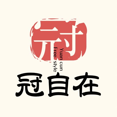 冠自在木创艺术馆