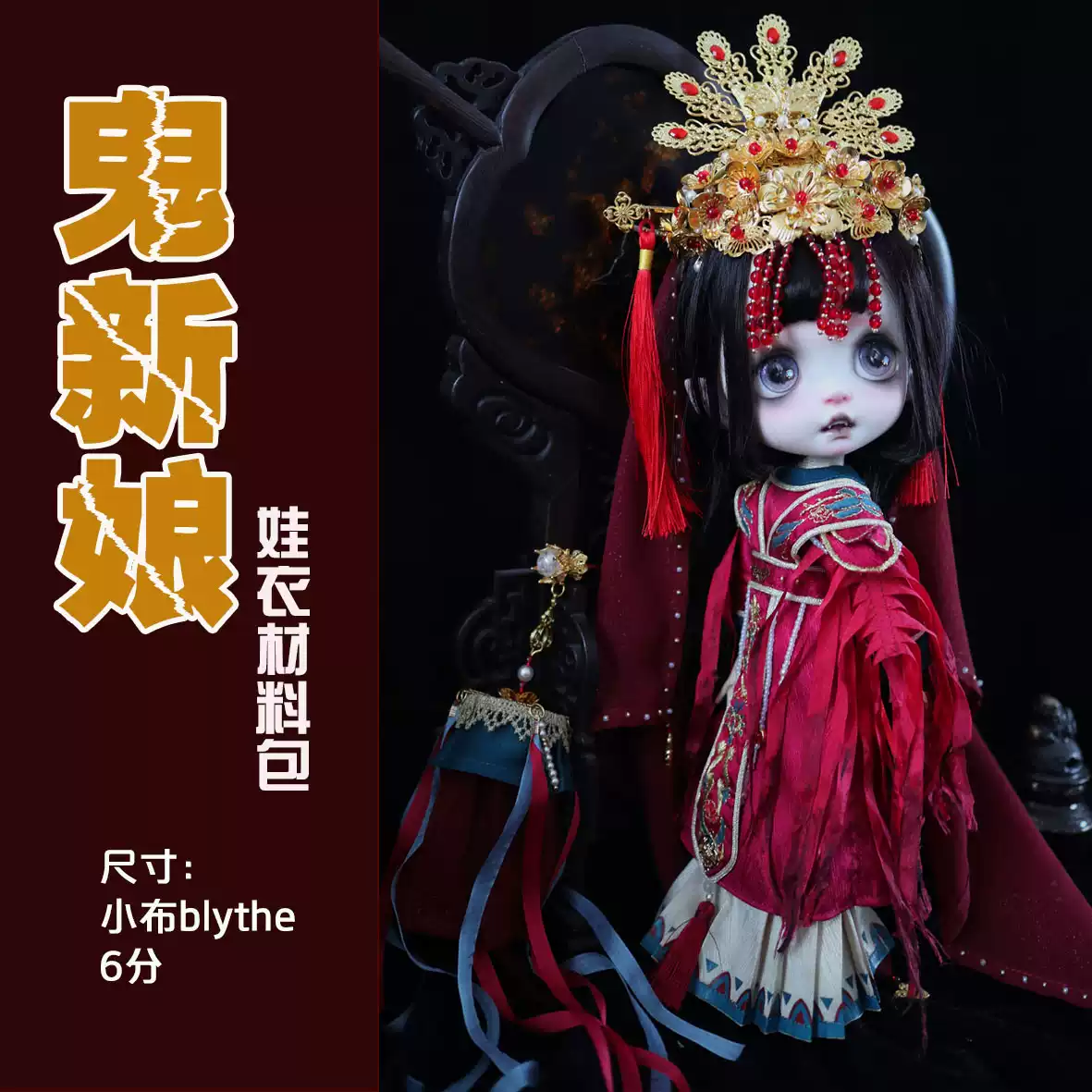 豆糕服研社-限定款国风元素鬼新娘blythe小布古风, image size:1181x1181
