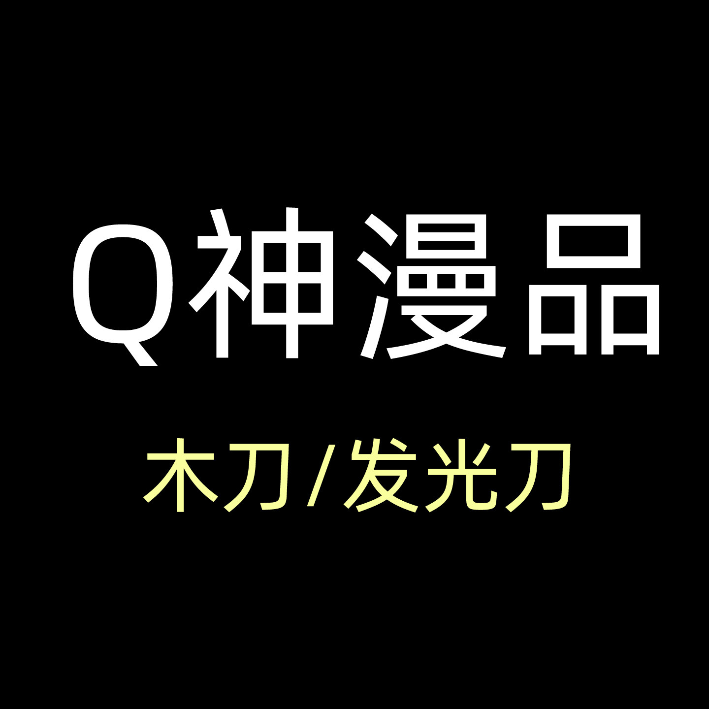 Q神漫品