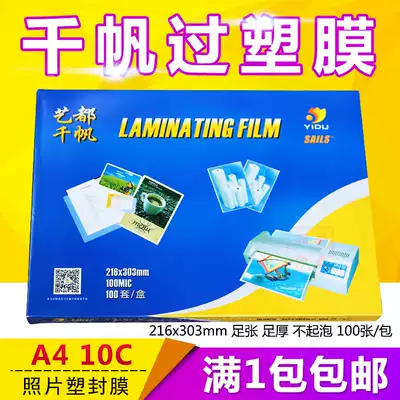 Qianfan shell film A4 10C guard film sealing film 100mic photo over-adhesive paper material Film