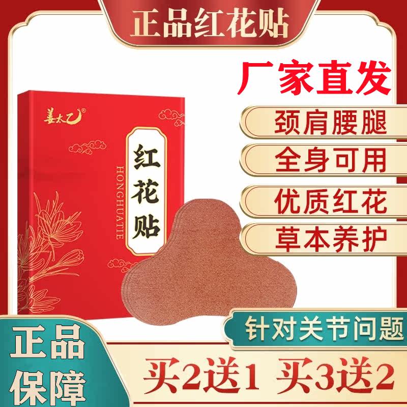 Official Jiang Taiyi RED FLOWER PATCH 37 STICK NECK AND SHOULDER WAIST KNEECAP UNIVERSAL PATCH GRASS PATCH FOR CERVICAL SPINE STICKUP TO KNEE PATCH