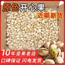 Pistachio primary color without bleaching five catties of whole box of goods salt baked large grain nuts dry snacks bulk