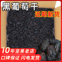 Blackcurrant raisins no-wash ready-to-eat bulk 5kg of black raisins Xinjiang super large dried fruit snacks