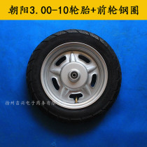 Electric vehicle tires are new tires 3 00-10 front wheel rims Chaoyang inner and outer tires 300-10 rear wheel rims