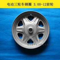 Electric vehicle hub 3 00-12 front wheel rim 300-12 rear wheel vacuum rim 350-12 wheel hub 3 50-12