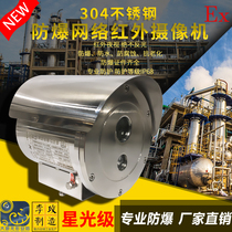 Explosion protection camera machine 304 stainless steel infrared network explosion protection camera 1 ratio 1