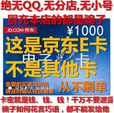 Jingdong e card 1000 yuan let you to shoot all swindlers physical card contact