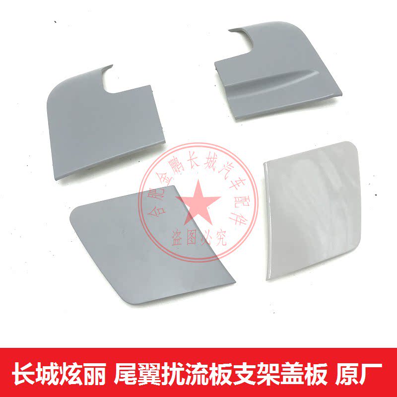 Great Wall dazzling tail cover spoiler rear fixed wind wing decorative cover bracket cover dazzling tail cover original factory