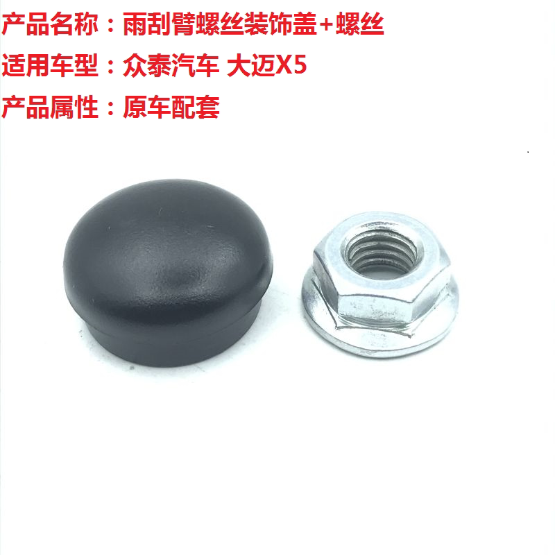 Suitable for Zotai Car Damei X5 front wiper cap screw cap wiper cap with rain brush and wiper arm cap