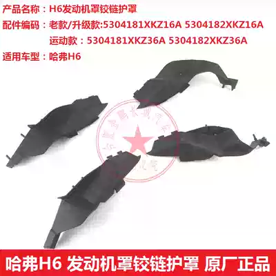 Great Wall Haval h6 Machine cover hinge guard rain collecting plate front windshield rubber strip rubber cover cover hinge cover