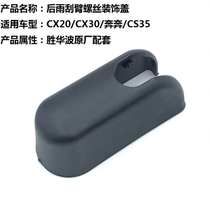 Apply Changan CX20 Old running to CS35 rear wiper wiper wiper arm screw lid hat rocker waterproof cap