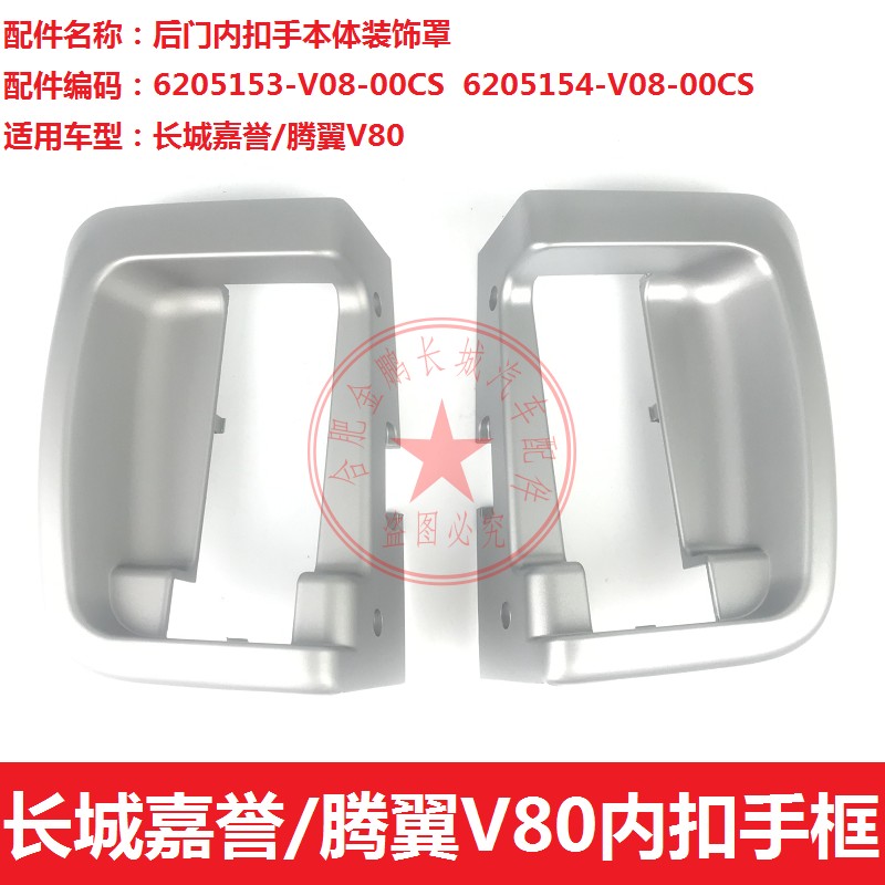 Great Wall Jiayu Wing Wing inside the door of the door, the door of the door pulls hands - on enclosure factory