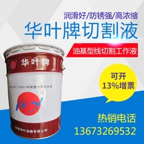 Wire cutting fluid Emulsification Saponification Beijing Huaye brand fluid Special fluid for cutting high workpieces Water-based fluid