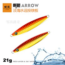 Pseudo-bait player Broken Arrow 21 grams alloy iron plate Road Asian shore investment long-distance sea fishing double swimming posture without Hook can diy