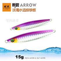 Pseudo-bait player broke the arrow 15 grams of alloy iron plate Road Asian shore investment long-distance sea fishing double swimming posture without Hook can diy