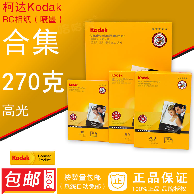 Kodak Kodak 270 high-grade glossy surface 270 suede paper A4 4R 4R 5R A3 A3 Kodak RC photographic paper-free
