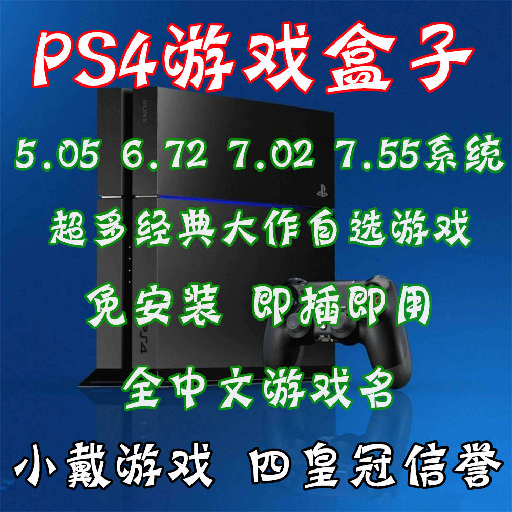 PS4 game portable hard disk 5 05 6 72 7 02 Free installation copy Chinese name pkg usb3 0