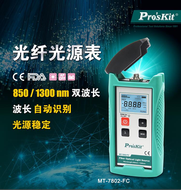 Original Clothing Treasure MT-7802 Optical Fiber Light Source Table Optical Cable Optical Optical Maintenance Light Source Table mt-7801