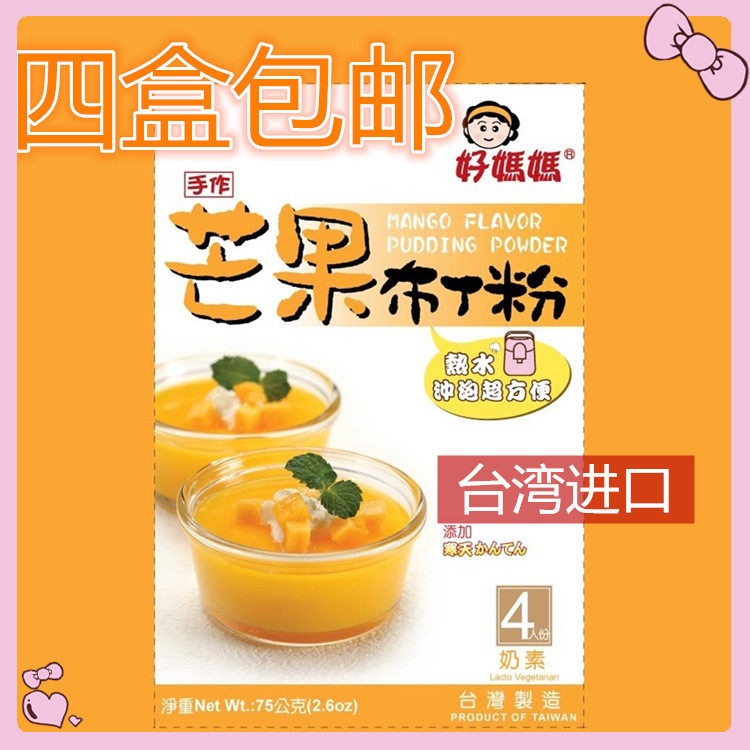 Taiwan imported good mother pudding powder jelly powder homemade transparent and free cooking multi-taste 75 gr DIY baking raw material