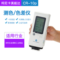 Japanese Konika Minonta CR - 10 plus color differential meter color differential meter spot warranty