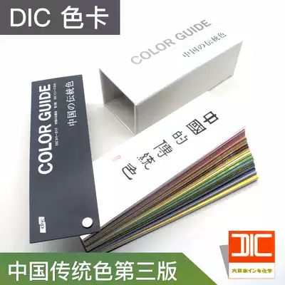 Imported DIC Color Card DIC Chinese traditional color third edition DIC ink formula RGB CMYK data color card