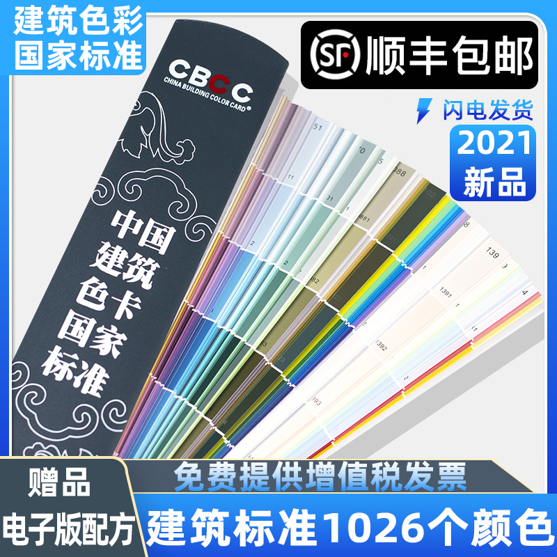 CBCC China building color card National Standard 1026 color paint paint color label card GB T18922-2008