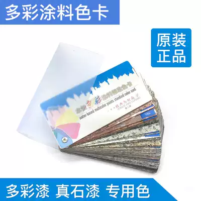 Original new water-based colorful paint Standard color card colorful paint real stone paint paint special color special color