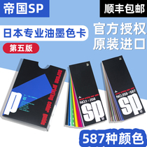 Japans original Imperial SP color card Japan ink color card international standard color card 5th edition