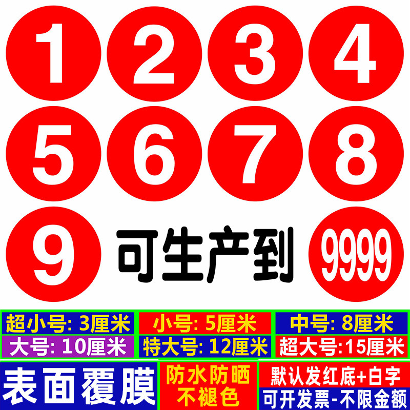 防水数字贴纸PVC编号码贴机台餐桌号码牌比赛10CM选手标号贴饭店