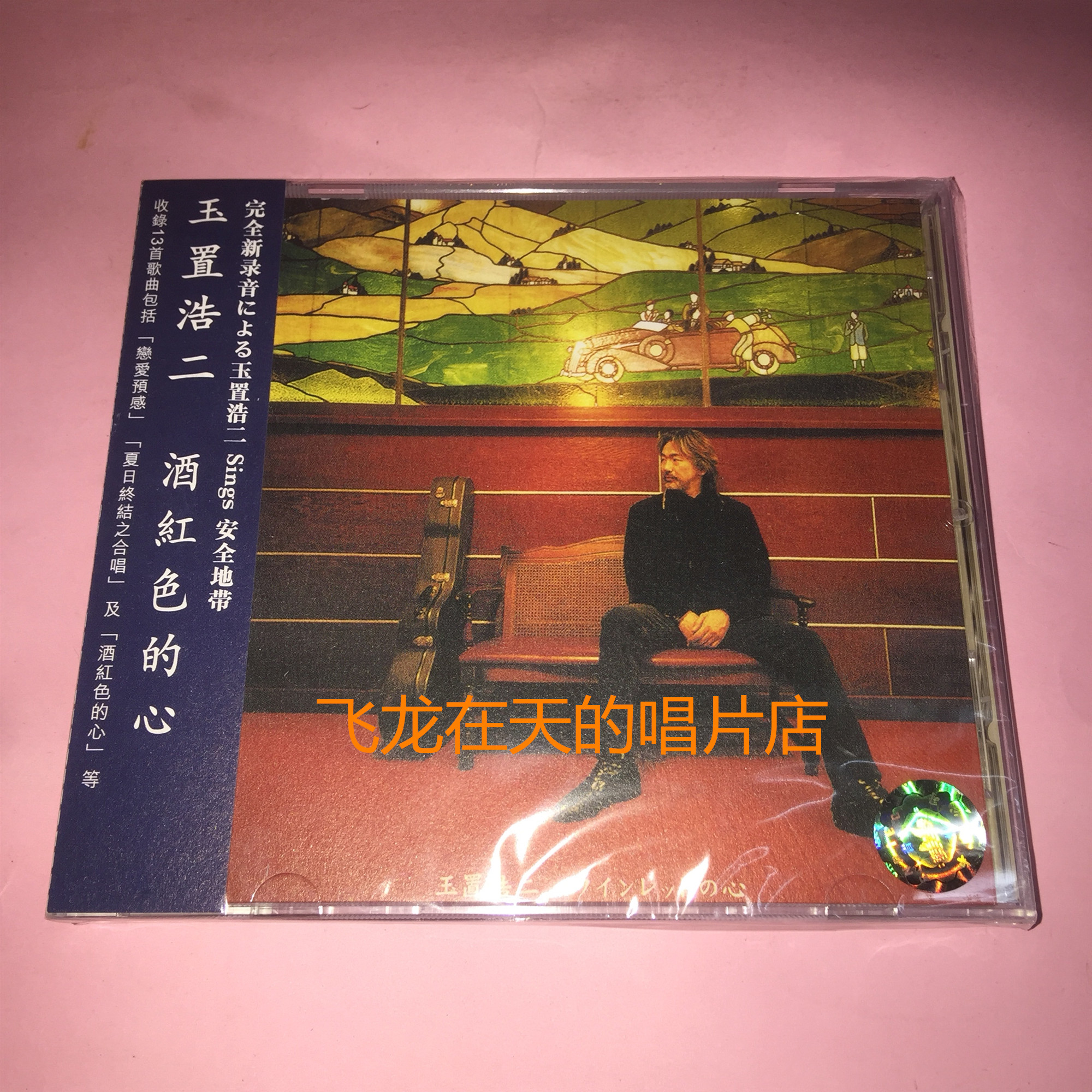 刘汉盛榜单rca 玉置浩二酒红色的心cd 刘汉盛榜单rca 玉置浩二酒红色的心cd