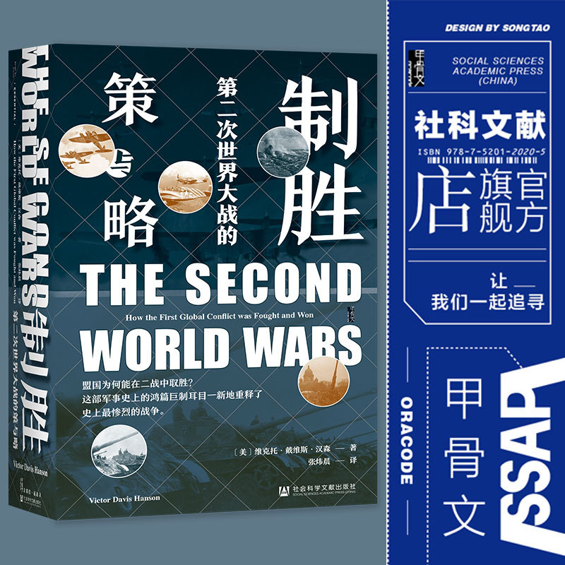 [in Stock] Winning the War: Strategies and Tactics of World War Ii Oracle Series Masterpiece by American Military Historian Victor Davis Hanson Social Science Literature Publishing House