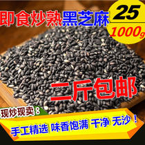New fried cooked black sesame seeds 1000g cooked ready-to-eat dry fried cooked black sesame seeds farm self-seed no-wash