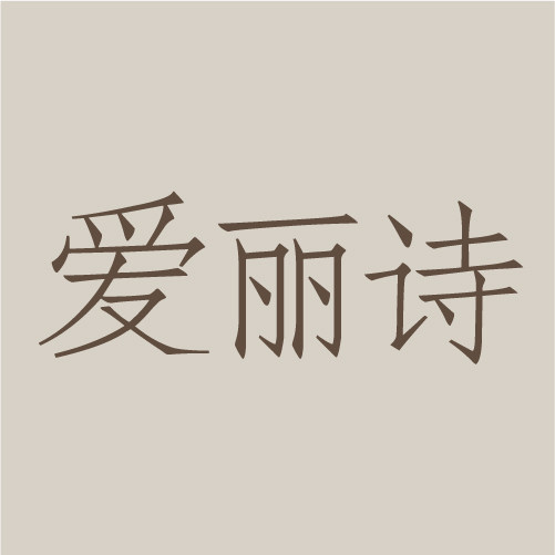 爱丽诗饰品的LOGO