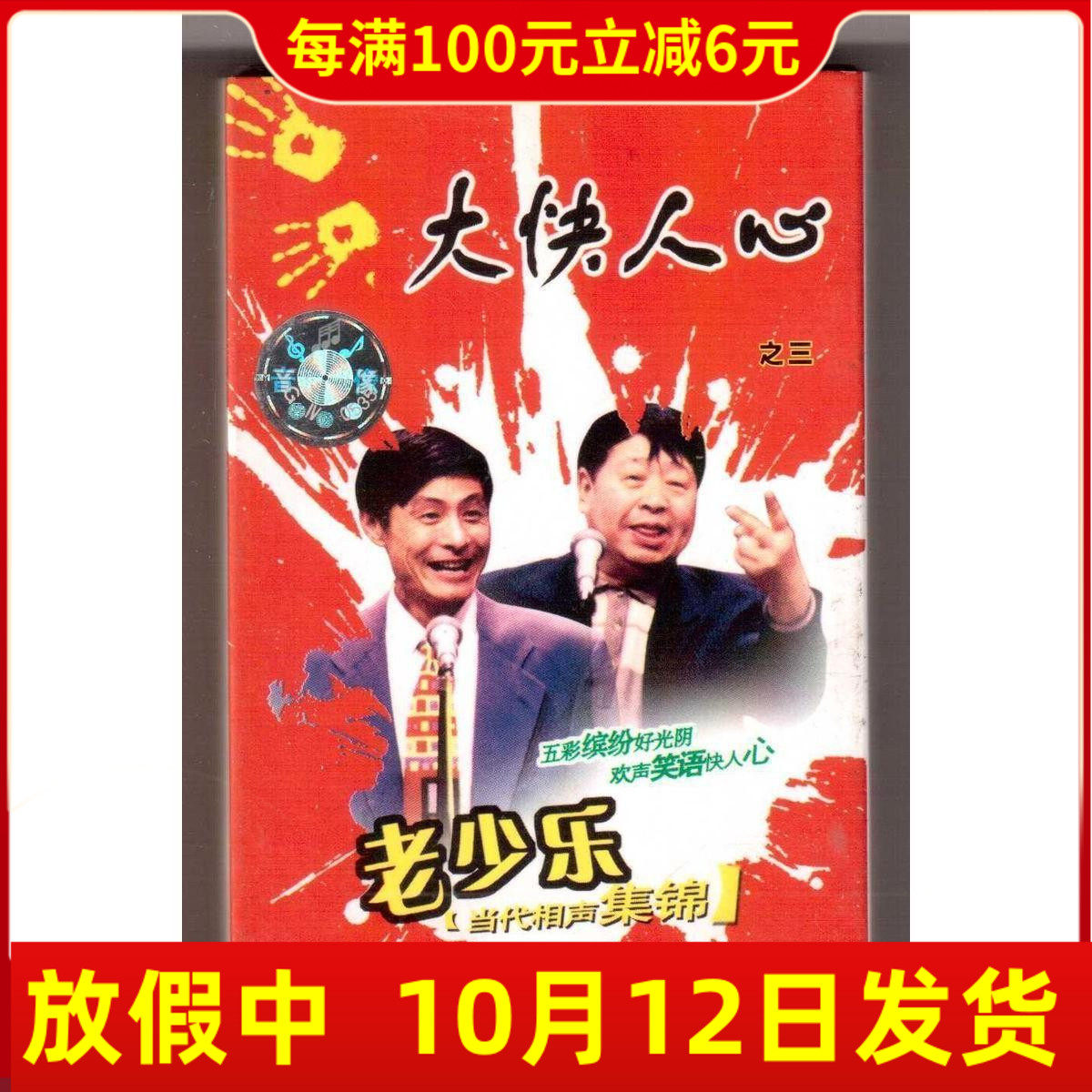 Genuine audiotape, the third most delightful, old and young music, a collection of contemporary cross talk