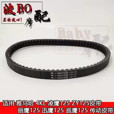 Suitable for locomotive accessories Lingying 125 ZY125 belt Liying 125 Xunying Patrol eagle drive belt
