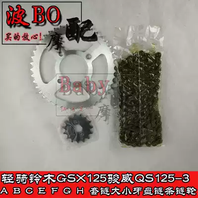 Suitable for Suzuki Junwei GSX125 QS125-3ABCEFGHL transmission set of chain chain