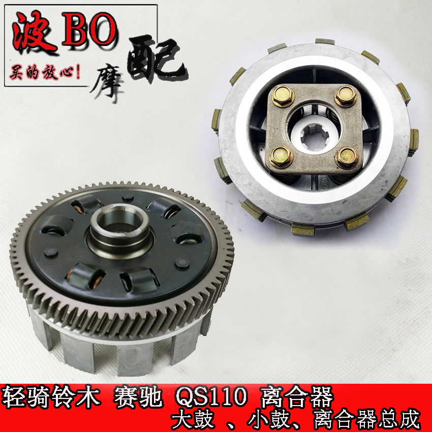 Applicable models curved beam locomotive Suzuki accessories Saichi QS110 clutch drum clutch drum assembly