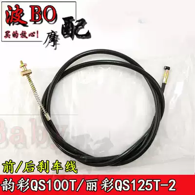 Suitable for Suzuki Yuncai QS100T Li Cai QS125T-2 Front brake cable hand rear brake line Locomotive accessories