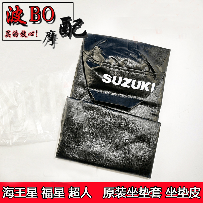 Suitable for Suzuki Superman QS150T old sea King star HS125T Fu T-2 Star cushion leather saddle seat cover
