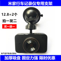 Xiaomi Mijia 2017 18 19 models 1S tachograph bracket Suction cup type fixing bracket Base suction cup