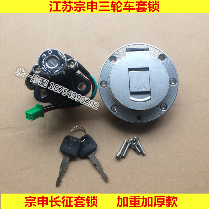 Original plant Jiangsu Zongshen tricycle locomotive Long March ZH200 Jacket Lock Electronic Door Lock Tank Lock Ignition Switch